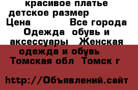 красивое платье детское.размер 120-122 › Цена ­ 2 000 - Все города Одежда, обувь и аксессуары » Женская одежда и обувь   . Томская обл.,Томск г.